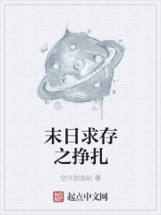 末日求存之挣扎