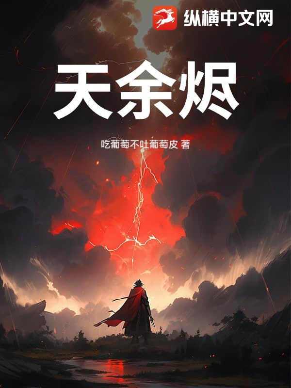 天余烬