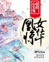 凰女惊华：帝君心尖宠