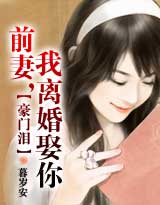 豪门泪：前妻，我离婚娶你