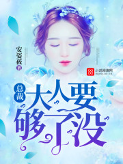 总裁大人要够了没